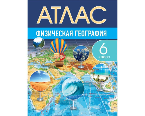 АТЛАС. ФИЗИЧЕСКАЯ ГЕОГРАФИЯ. 6 КЛАСС